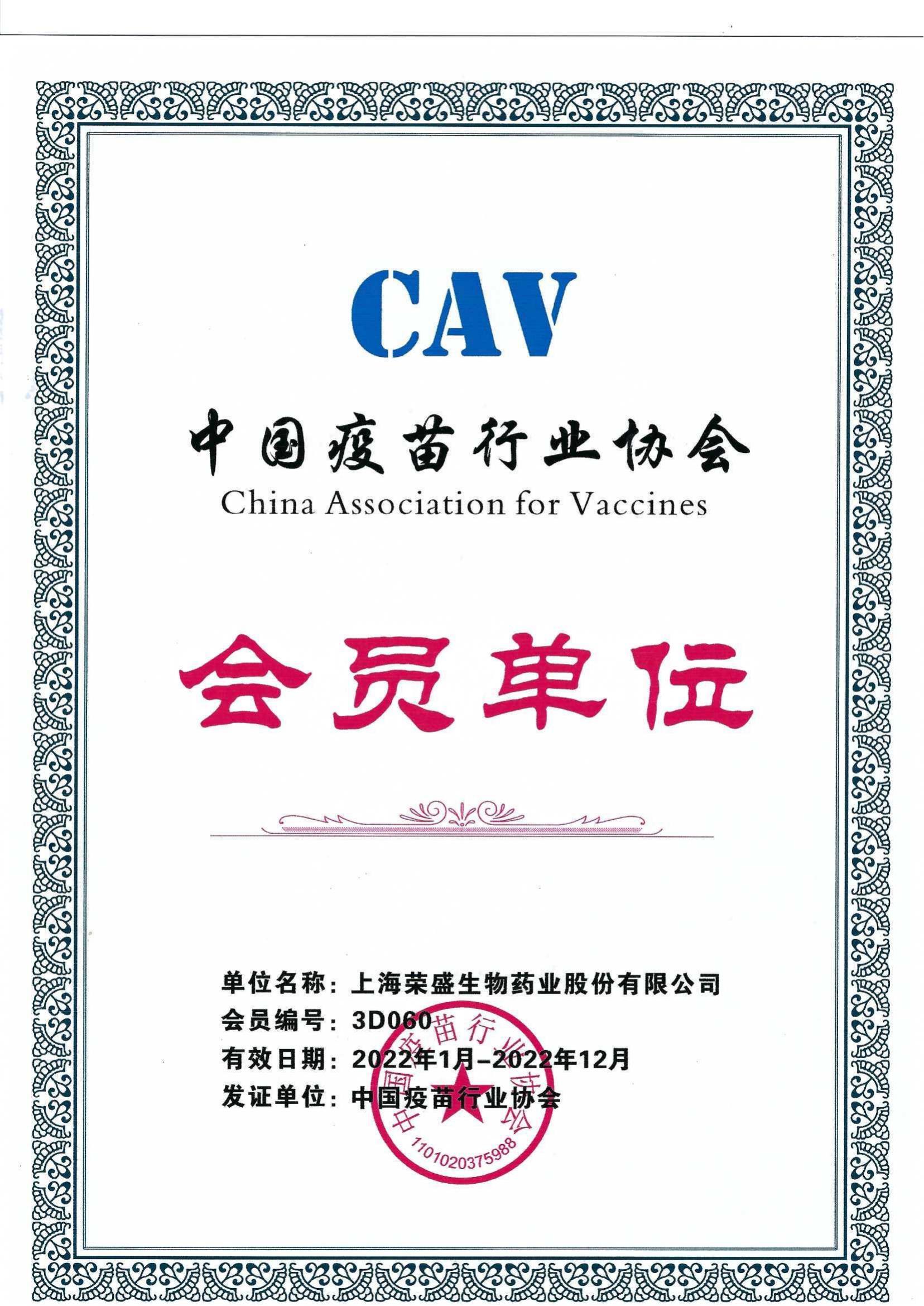 中国疫苗行业协会会员单位